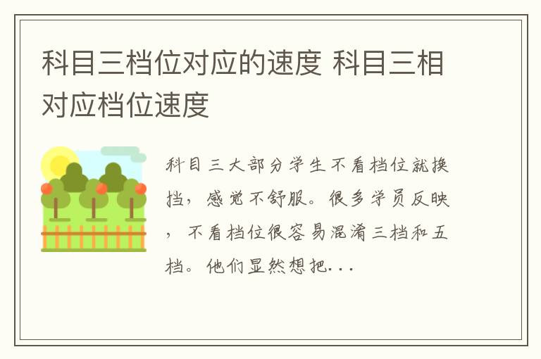 科目三档位对应的速度 科目三相对应档位速度