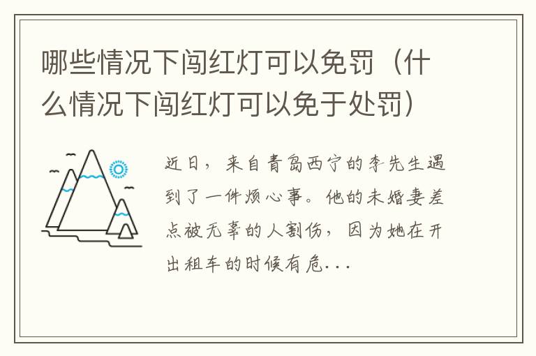 什么情况下闯红灯可以免于处罚 哪些情况下闯红灯可以免罚