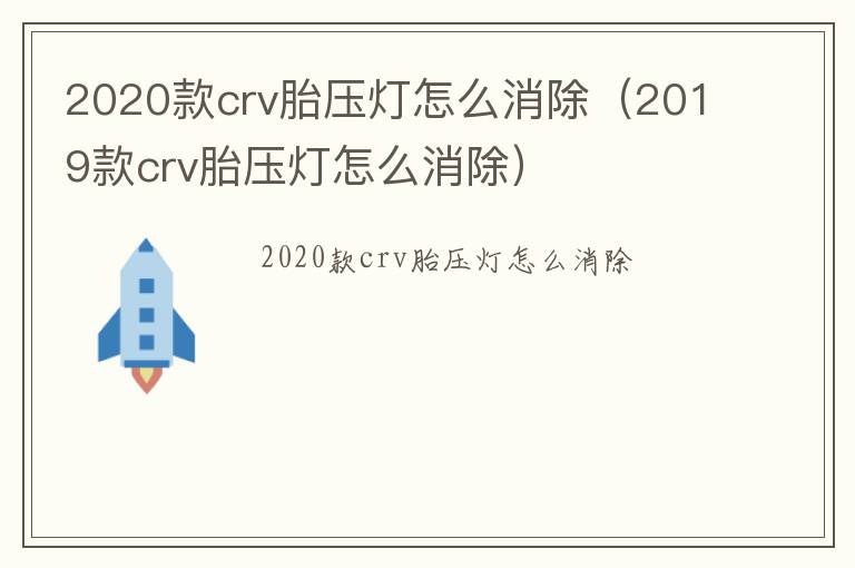 2019款crv胎压灯怎么消除 2020款crv胎压灯怎么消除