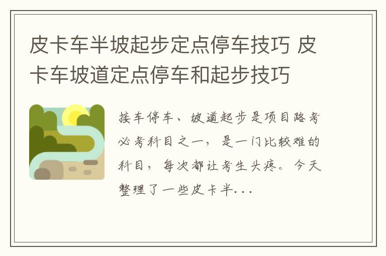 皮卡车半坡起步定点停车技巧 皮卡车坡道定点停车和起步技巧