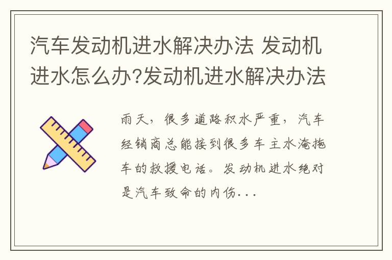 汽车发动机进水解决办法 发动机进水怎么办?发动机进水解决办法