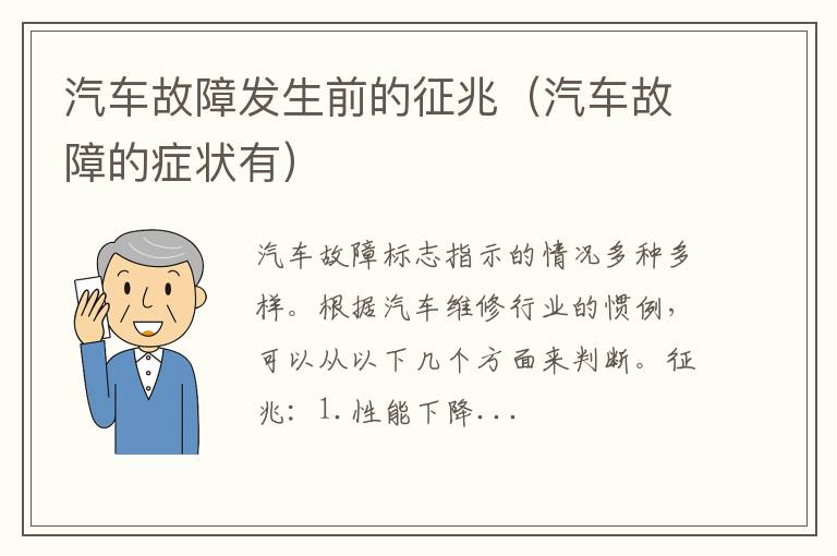 汽车故障的症状有 汽车故障发生前的征兆