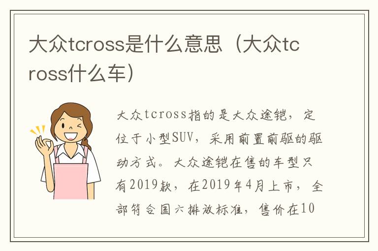 大众tcross什么车 大众tcross是什么意思