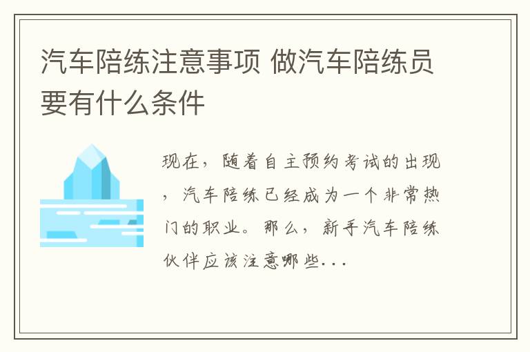 汽车陪练注意事项 做汽车陪练员要有什么条件