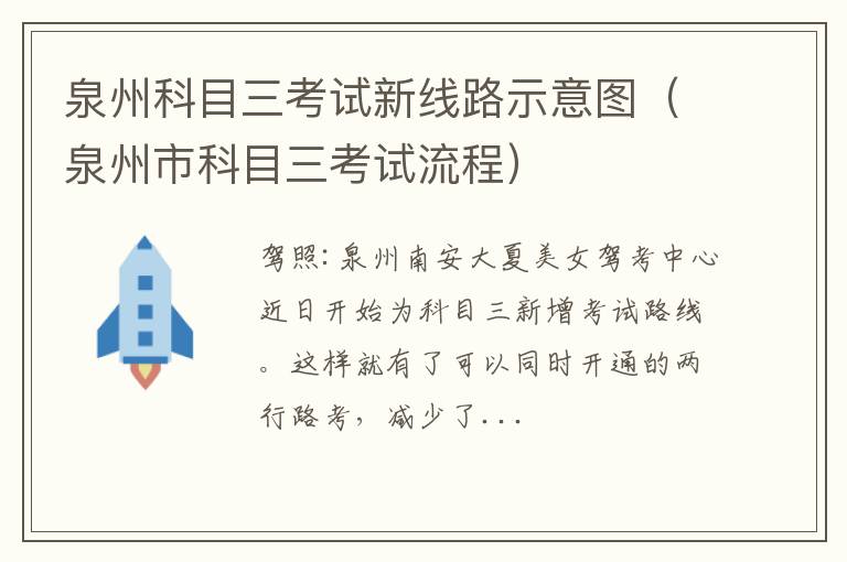 泉州市科目三考试流程 泉州科目三考试新线路示意图