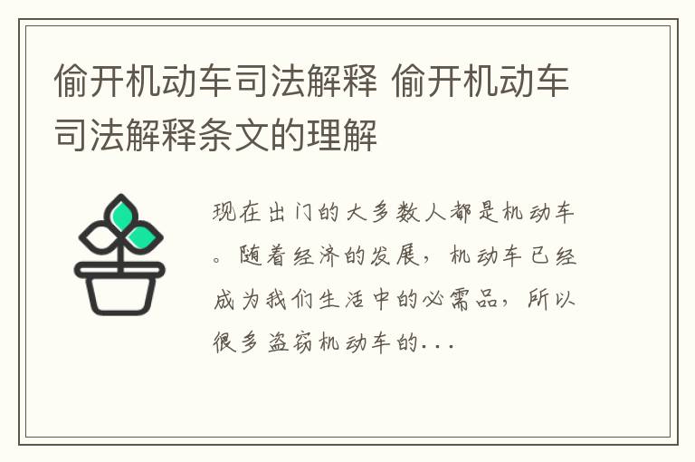 偷开机动车司法解释 偷开机动车司法解释条文的理解