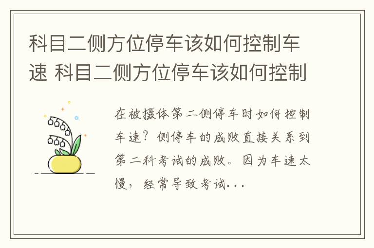 科目二侧方位停车该如何控制车速 科目二侧方位停车该如何控制车速呢