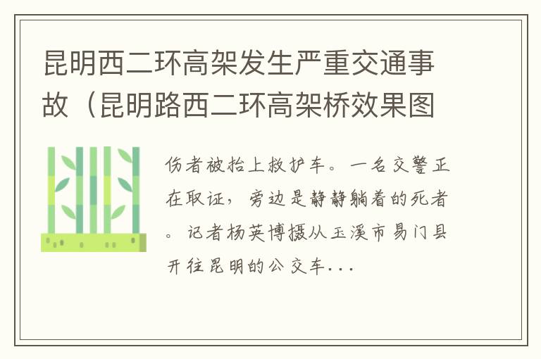 昆明路西二环高架桥效果图 昆明西二环高架发生严重交通事故