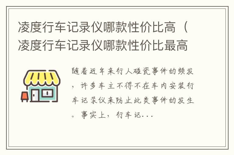 凌度行车记录仪哪款性价比最高 凌度行车记录仪哪款性价比高