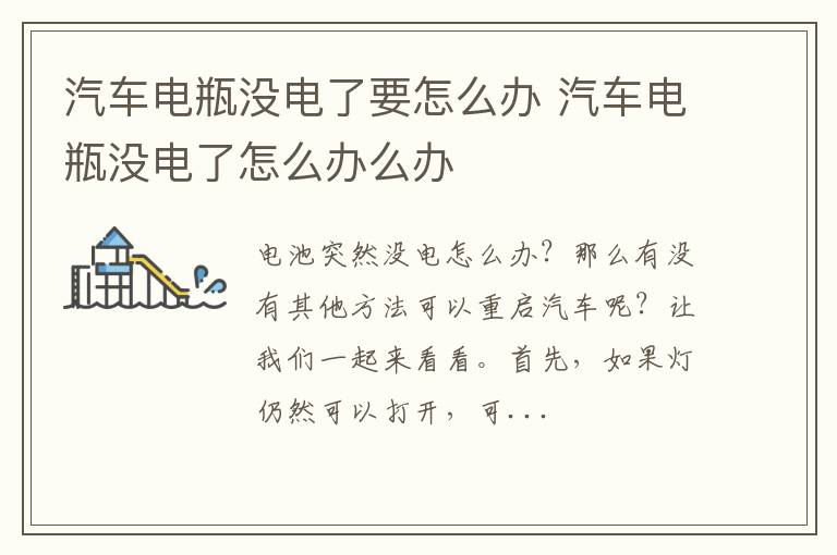 汽车电瓶没电了要怎么办 汽车电瓶没电了怎么办么办