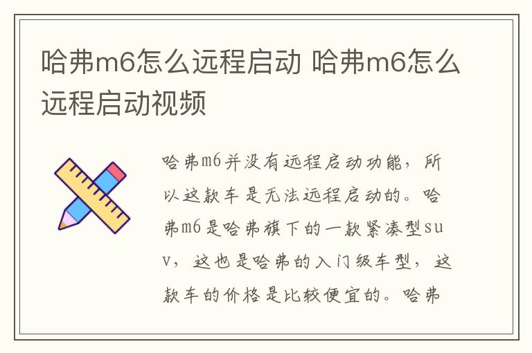 哈弗m6怎么远程启动 哈弗m6怎么远程启动视频