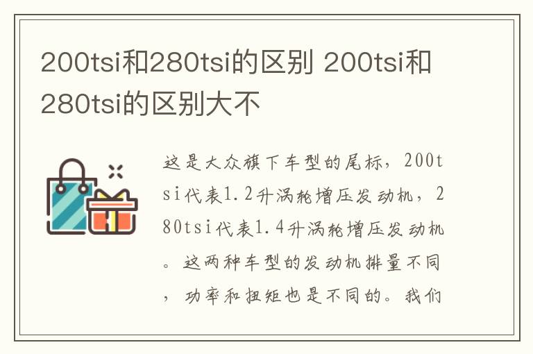 200tsi和280tsi的区别 200tsi和280tsi的区别大不