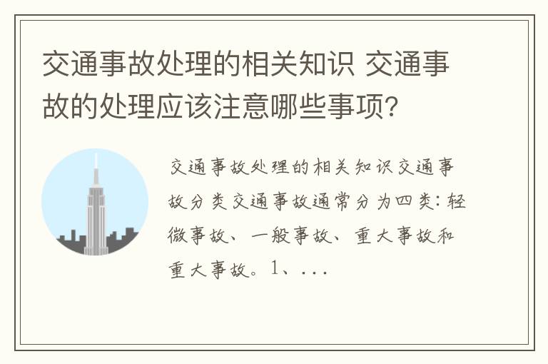 交通事故处理的相关知识 交通事故的处理应该注意哪些事项?