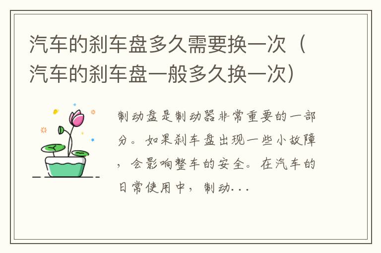 汽车的刹车盘一般多久换一次 汽车的刹车盘多久需要换一次