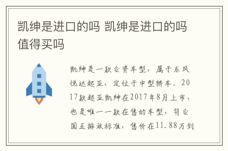 凯绅是进口的吗 凯绅是进口的吗值得买吗