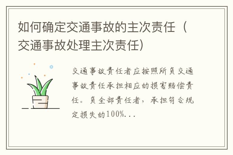 交通事故处理主次责任 如何确定交通事故的主次责任