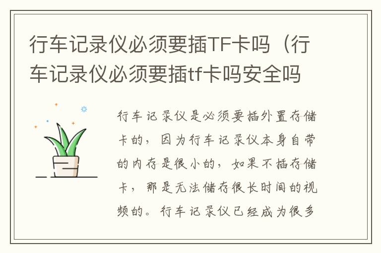 行车记录仪必须要插tf卡吗安全吗 行车记录仪必须要插TF卡吗