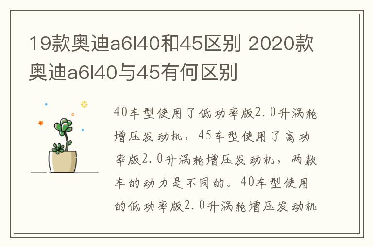 19款奥迪a6l40和45区别 2020款奥迪a6l40与45有何区别