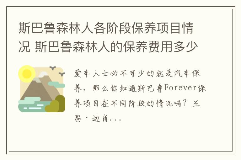 斯巴鲁森林人各阶段保养项目情况 斯巴鲁森林人的保养费用多少?