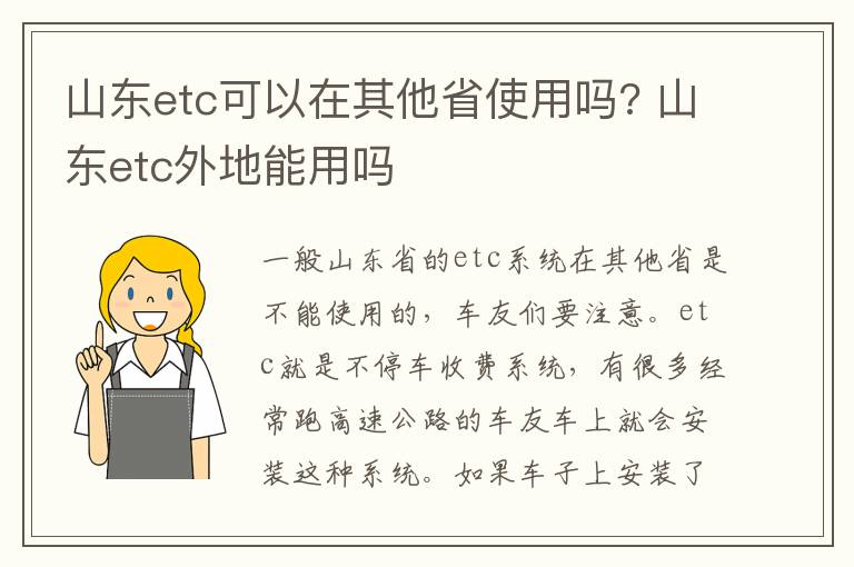 山东etc可以在其他省使用吗? 山东etc外地能用吗