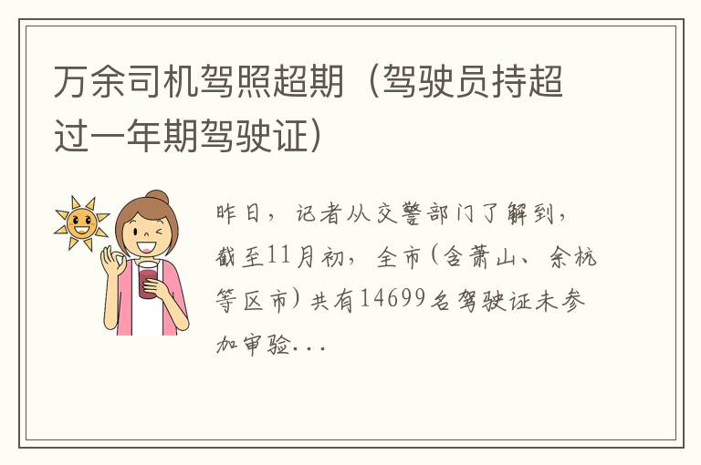 驾驶员持超过一年期驾驶证 万余司机驾照超期