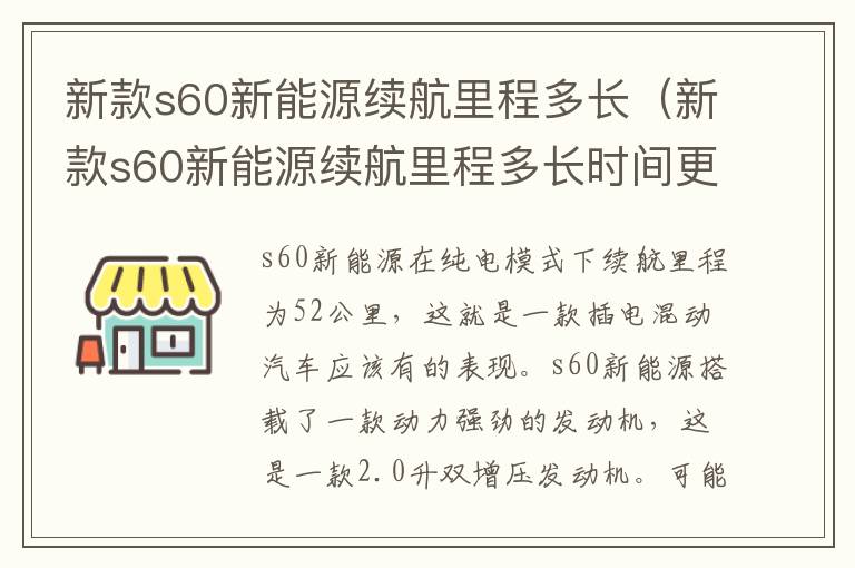 新款s60新能源续航里程多长时间更换 新款s60新能源续航里程多长