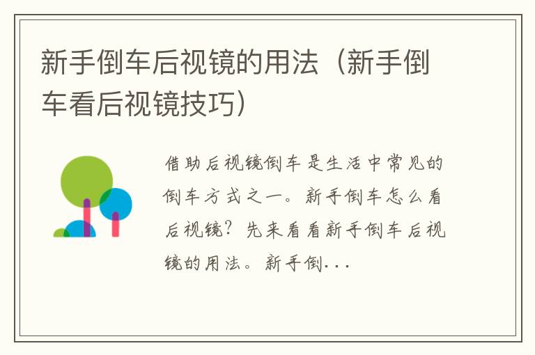 新手倒车看后视镜技巧 新手倒车后视镜的用法