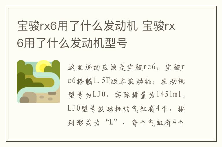 宝骏rx6用了什么发动机 宝骏rx6用了什么发动机型号