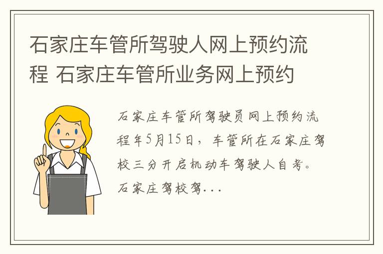 石家庄车管所驾驶人网上预约流程 石家庄车管所业务网上预约