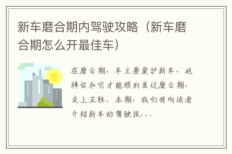 新车磨合期怎么开最佳车 新车磨合期内驾驶攻略