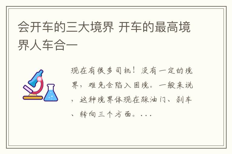 会开车的三大境界 开车的最高境界人车合一