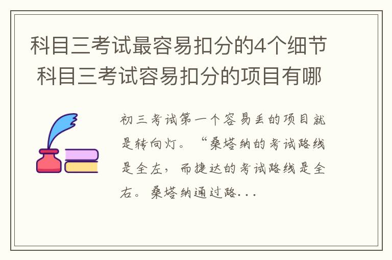 科目三考试最容易扣分的4个细节 科目三考试容易扣分的项目有哪些