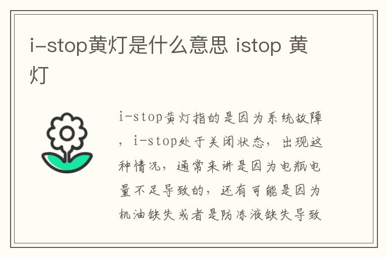 i-stop黄灯是什么意思 istop 黄灯