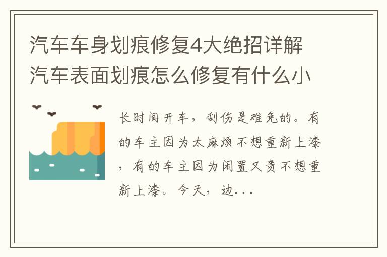 汽车车身划痕修复4大绝招详解 汽车表面划痕怎么修复有什么小妙招吗