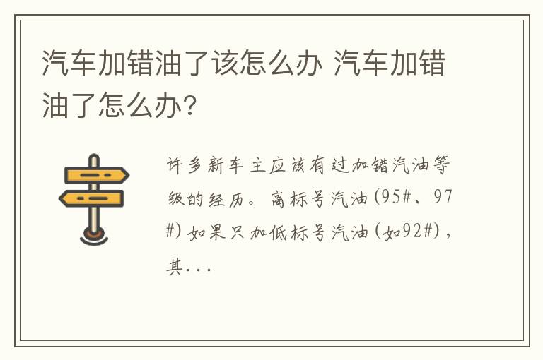 汽车加错油了该怎么办 汽车加错油了怎么办?