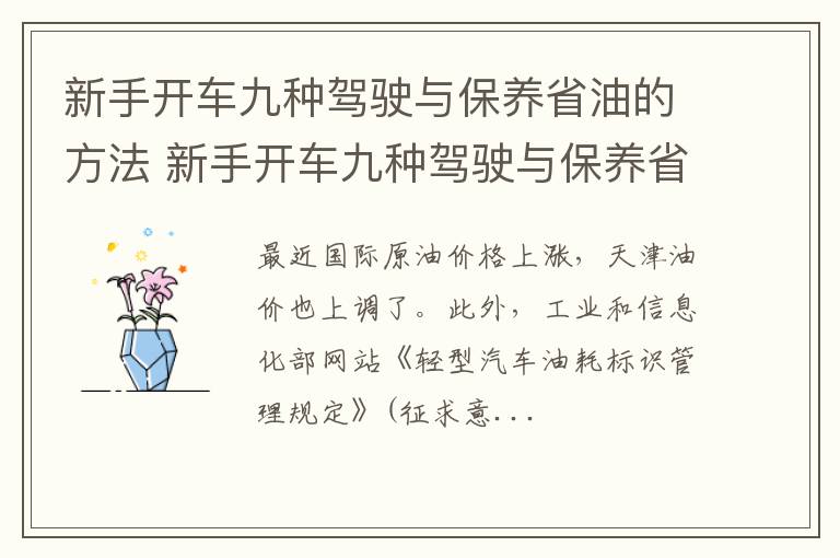 新手开车九种驾驶与保养省油的方法 新手开车九种驾驶与保养省油的方法有哪些