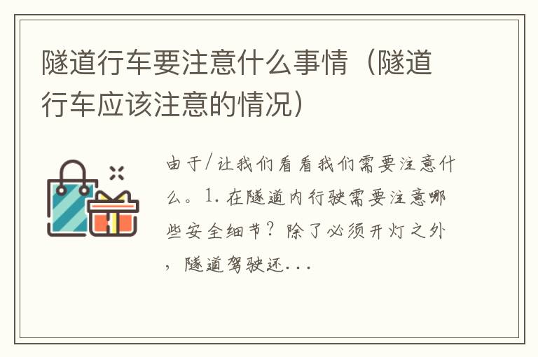 隧道行车应该注意的情况 隧道行车要注意什么事情