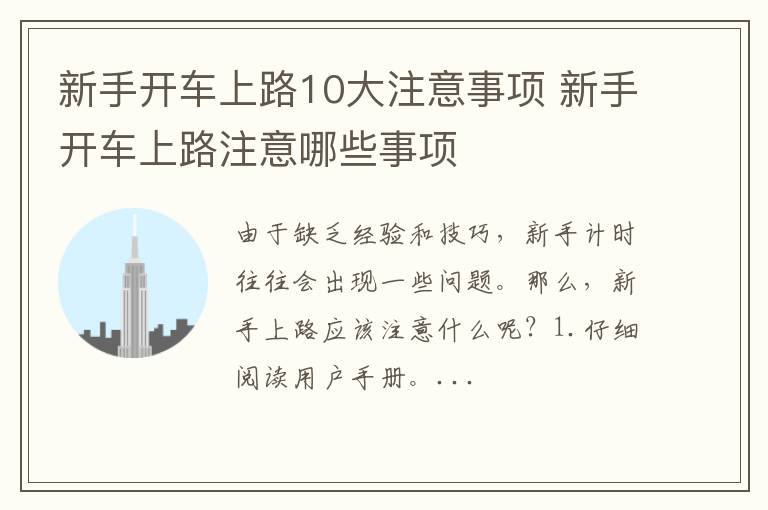 新手开车上路10大注意事项 新手开车上路注意哪些事项