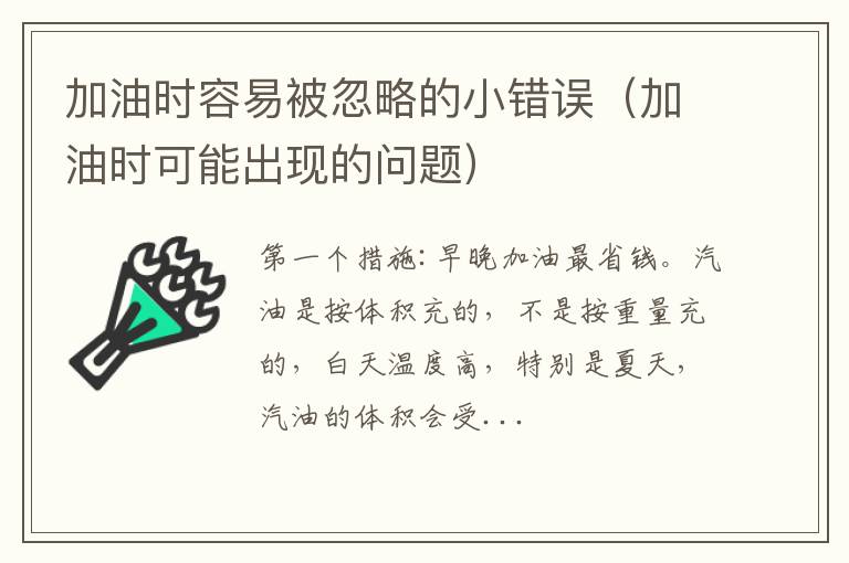 加油时可能出现的问题 加油时容易被忽略的小错误