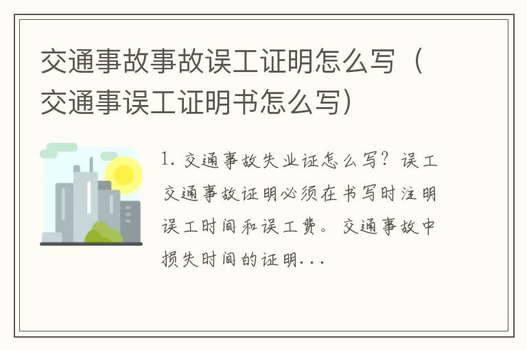 交通事误工证明书怎么写 交通事故事故误工证明怎么写