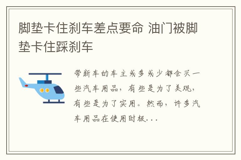 脚垫卡住刹车差点要命 油门被脚垫卡住踩刹车