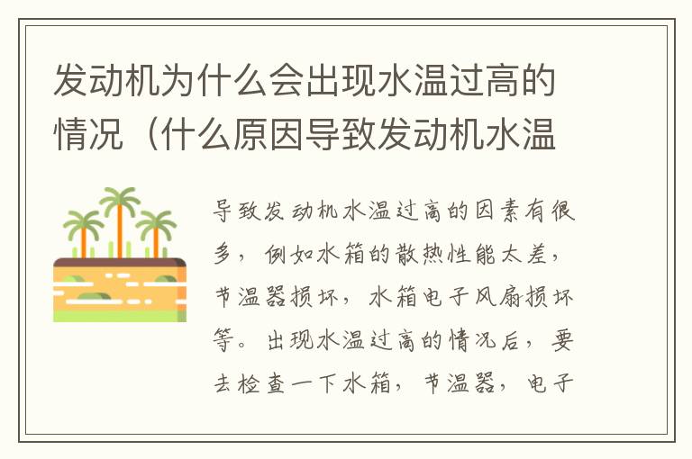 什么原因导致发动机水温过高 发动机为什么会出现水温过高的情况