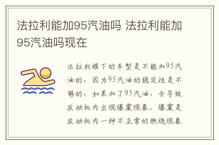 法拉利能加95汽油吗 法拉利能加95汽油吗现在