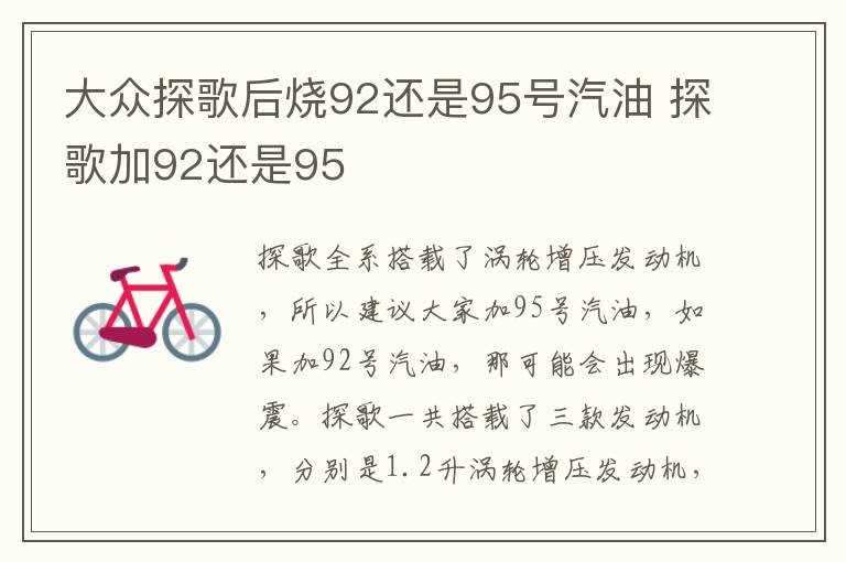 大众探歌后烧92还是95号汽油 探歌加92还是95