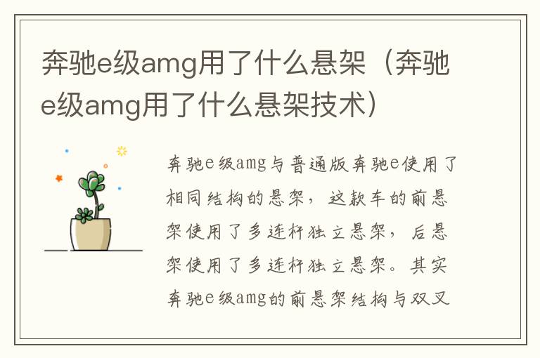 奔驰e级amg用了什么悬架技术 奔驰e级amg用了什么悬架