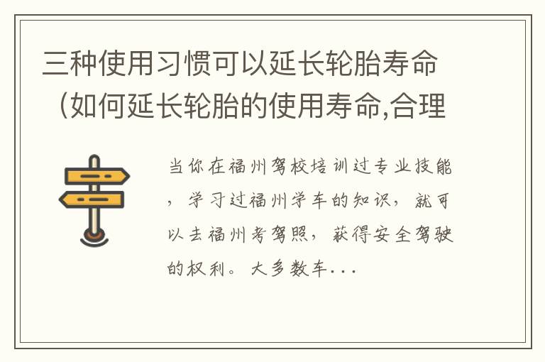 如何延长轮胎的使用寿命,合理使用轮胎? 三种使用习惯可以延长轮胎寿命