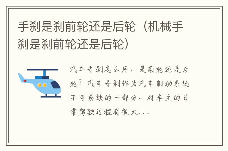 机械手刹是刹前轮还是后轮 手刹是刹前轮还是后轮