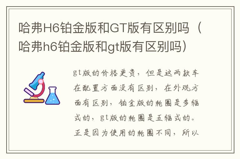 哈弗h6铂金版和gt版有区别吗 哈弗H6铂金版和GT版有区别吗