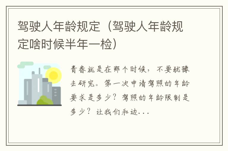 驾驶人年龄规定啥时候半年一检 驾驶人年龄规定