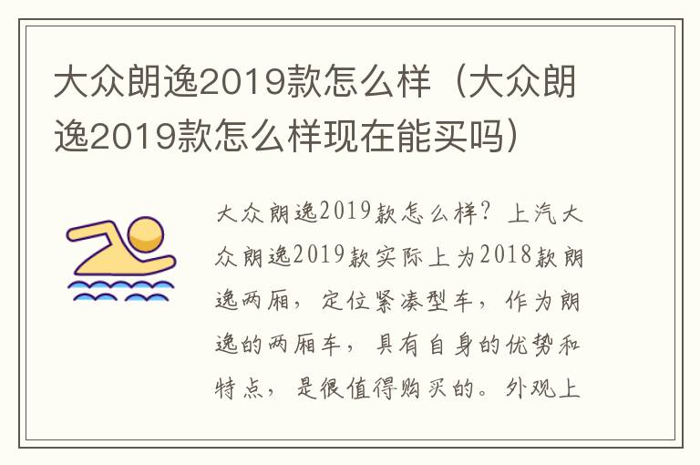 大众朗逸2019款怎么样现在能买吗 大众朗逸2019款怎么样